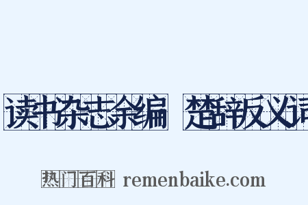 读书杂志余编·楚辞反义词是什么意思的图片